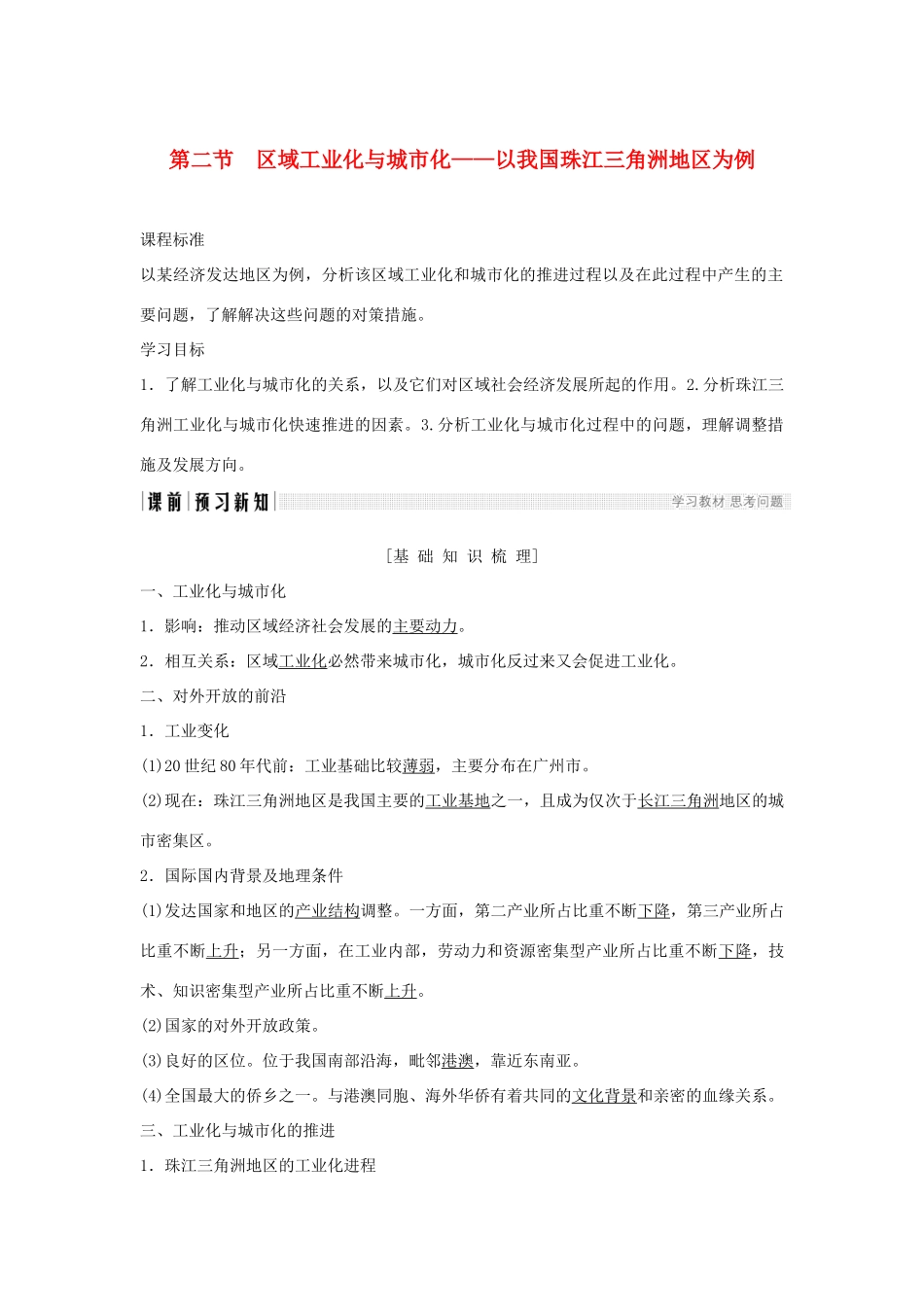 高中地理 第四章 区域经济发展 第二节 区域工业化与城市化──以我国珠江三角洲地区为例学案 新人教版必修3-新人教版高一必修3地理学案_第1页
