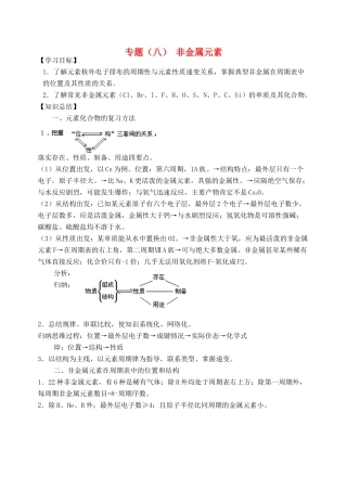 高考化学二轮复习 非金属元素及其化合物教学案