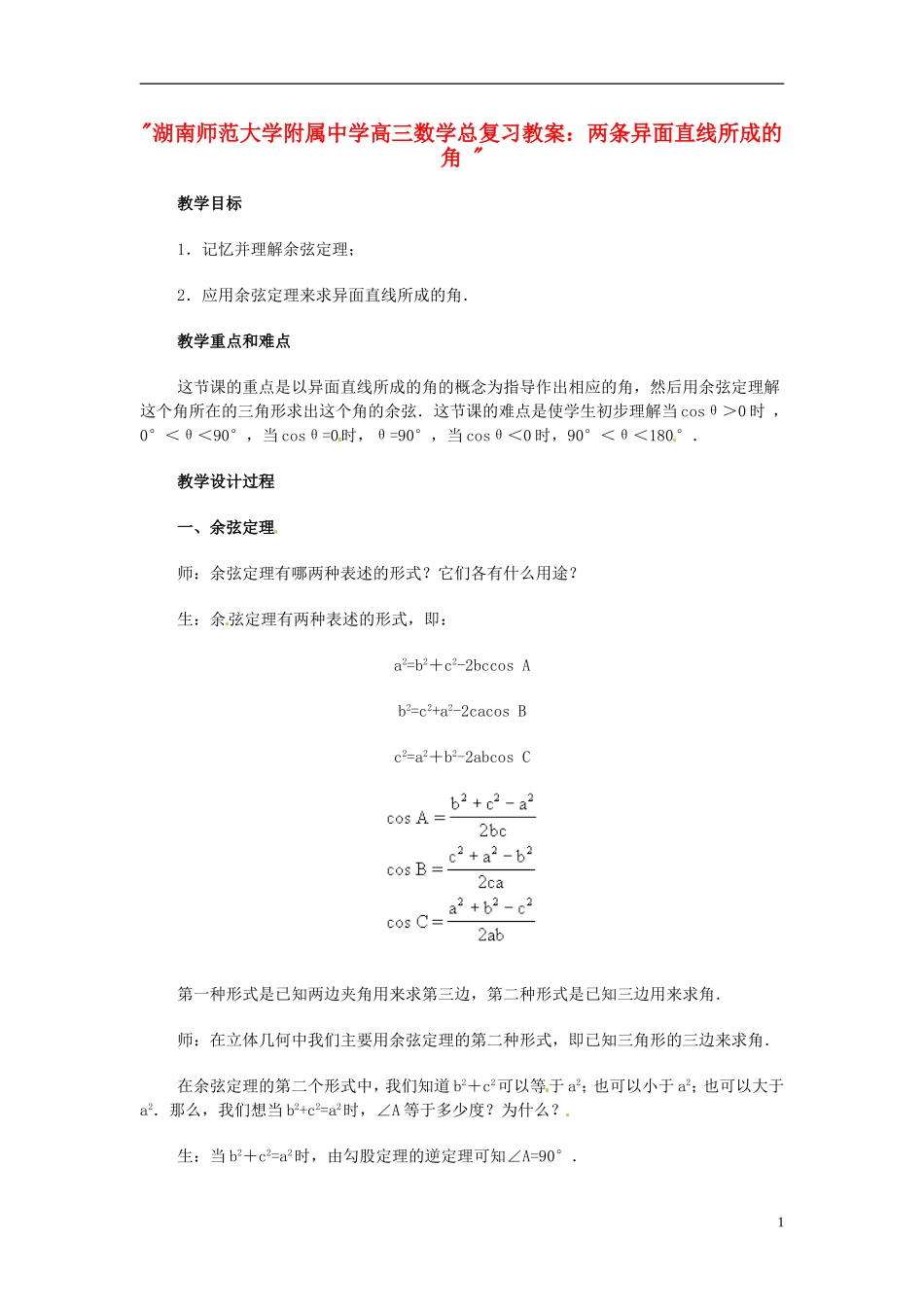 湖南省师范大学附属中学高三数学总复习 两条异面直线所成的角 教案_第1页