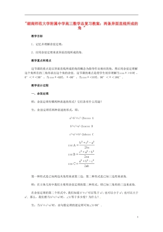 湖南省师范大学附属中学高三数学总复习 两条异面直线所成的角 教案