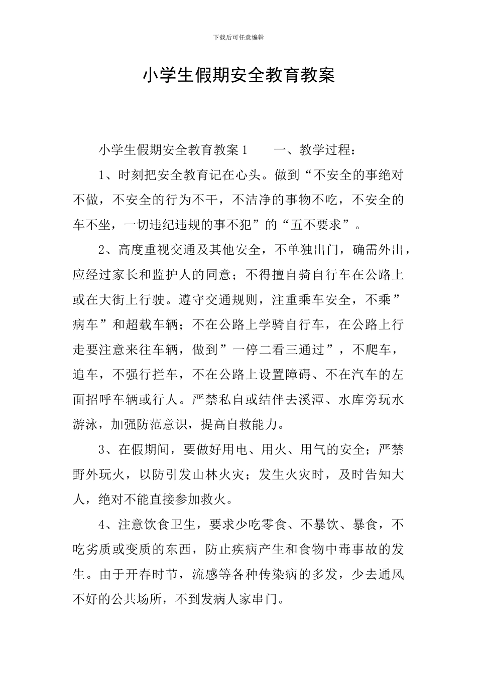 小学生假期安全教育教案_第1页