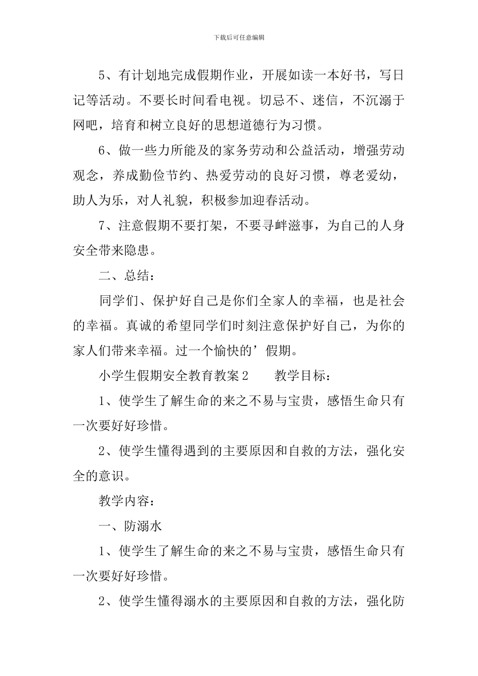小学生假期安全教育教案_第2页