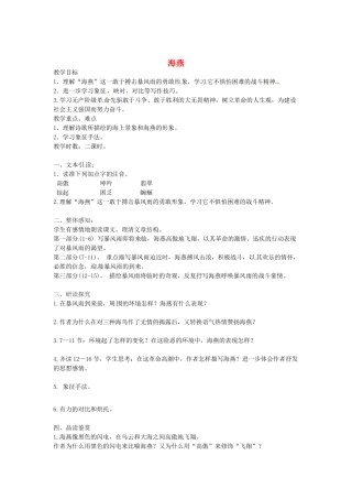 江苏省东海县青湖中学八年级语文上册 《海燕》教案 人教新课标版