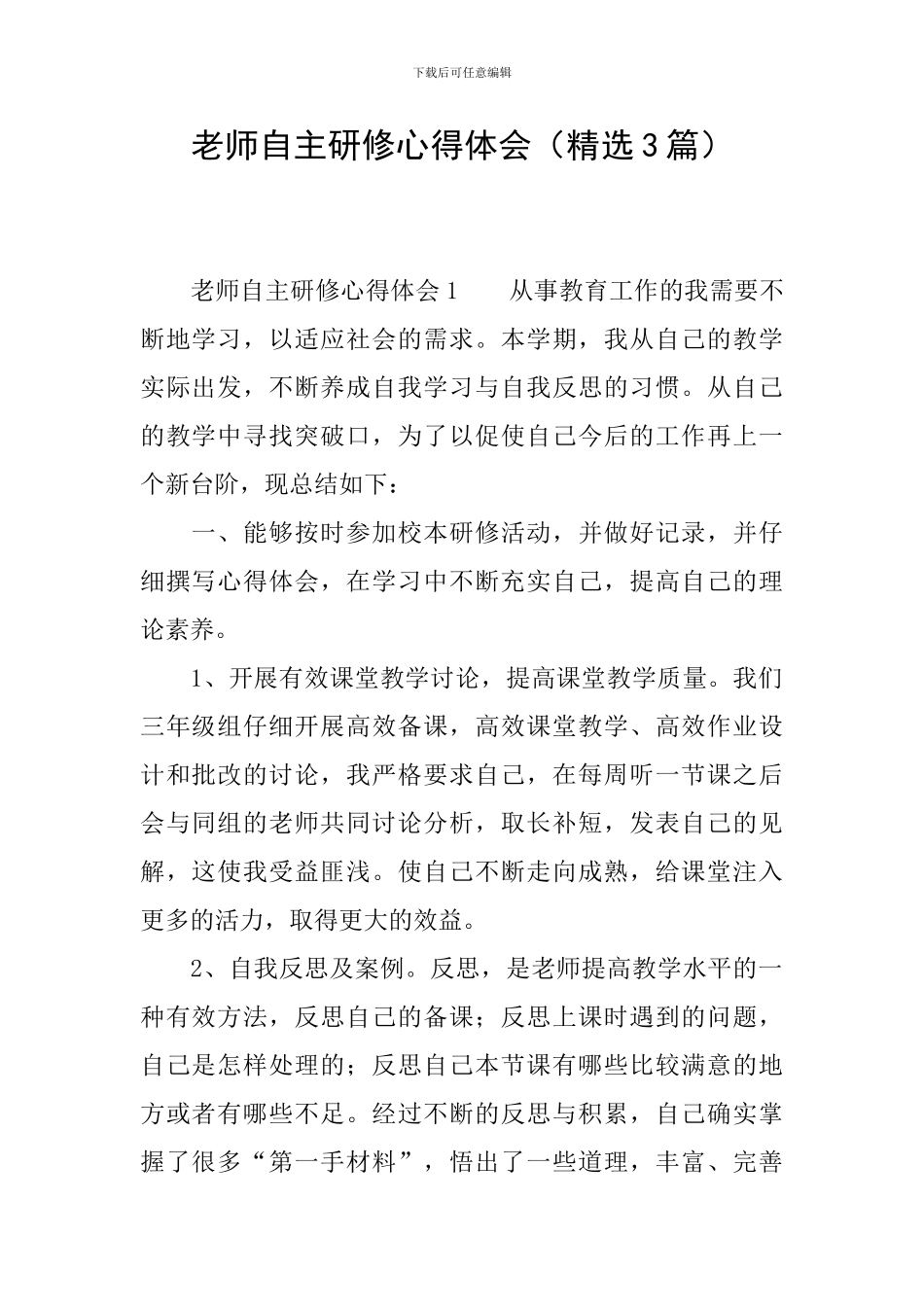 教师自主研修心得体会(精选3篇)_第1页