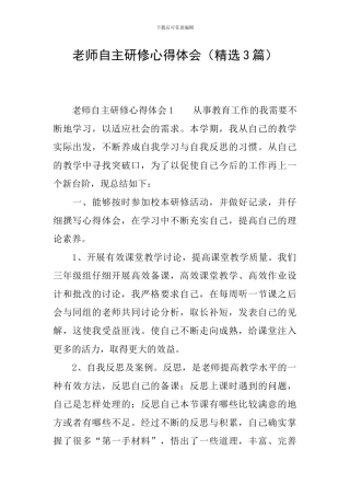 教师自主研修心得体会(精选3篇)