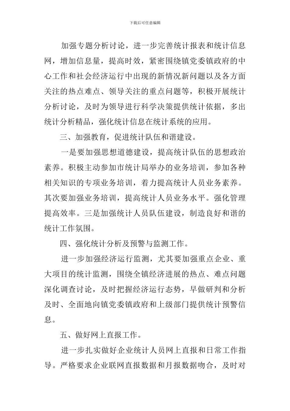 关于乡镇统计工作计划推荐_第2页