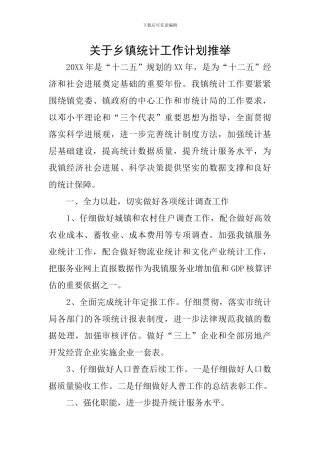 关于乡镇统计工作计划推荐
