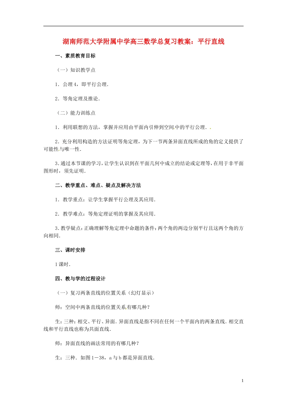 湖南省师范大学附属中学高三数学总复习 平行直线教案_第1页