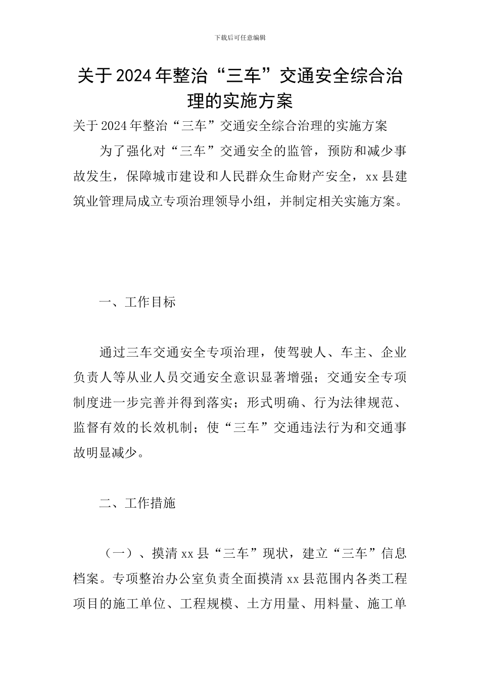 关于2024年整治“三车”交通安全综合治理的实施方案_第1页