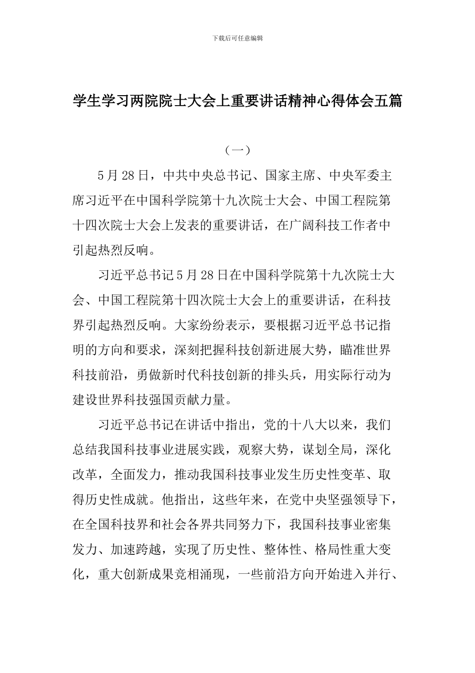 学生学习两院院士大会上重要讲话精神心得体会五篇_第1页