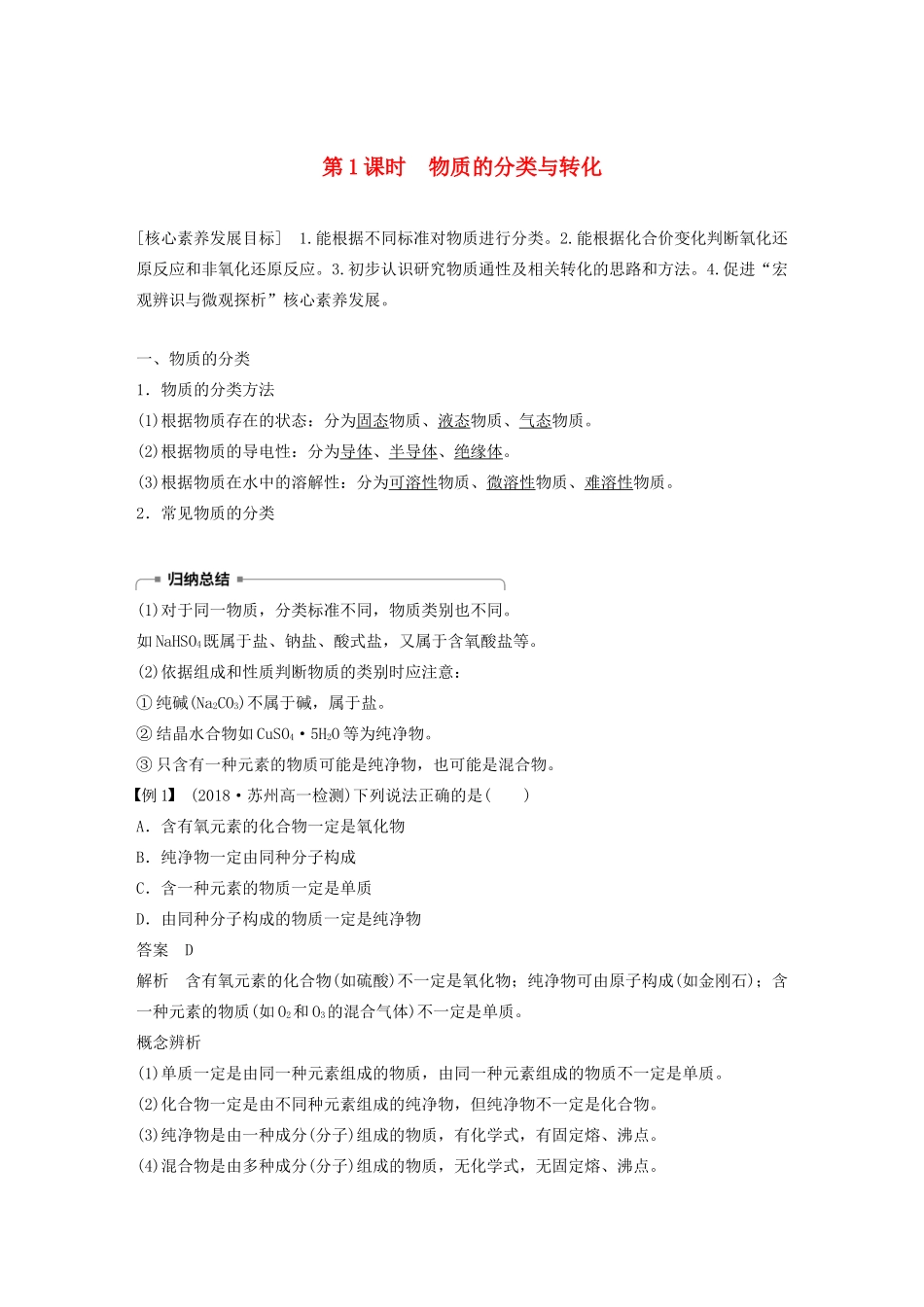 高中化学 专题1 化学家眼中的物质世界 第一单元 第1课时 物质的分类与转化学案 苏教版必修1-苏教版高中必修1化学学案_第1页
