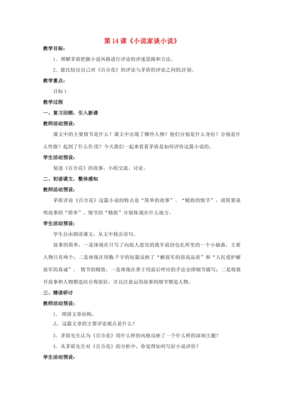 九年级语文上册 第14课《小说家谈小说》教案（3） 苏教版-苏教版初中九年级上册语文教案_第1页