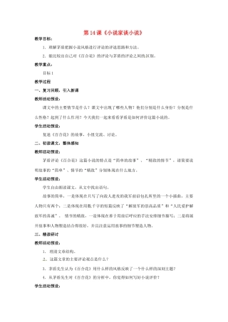 九年级语文上册 第14课《小说家谈小说》教案（3） 苏教版-苏教版初中九年级上册语文教案