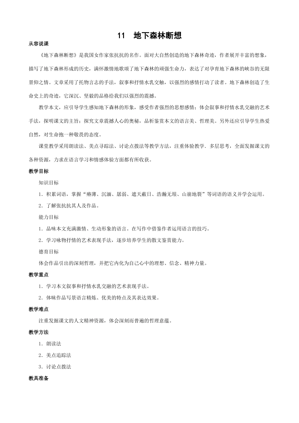 新人教版九年级语文地下森林断想教案_第1页