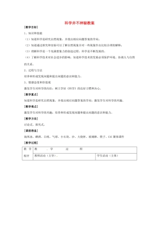浙江省温州市平阳县鳌江镇第三中学七年级科学上册 第1节科学并不神秘教案 浙教版