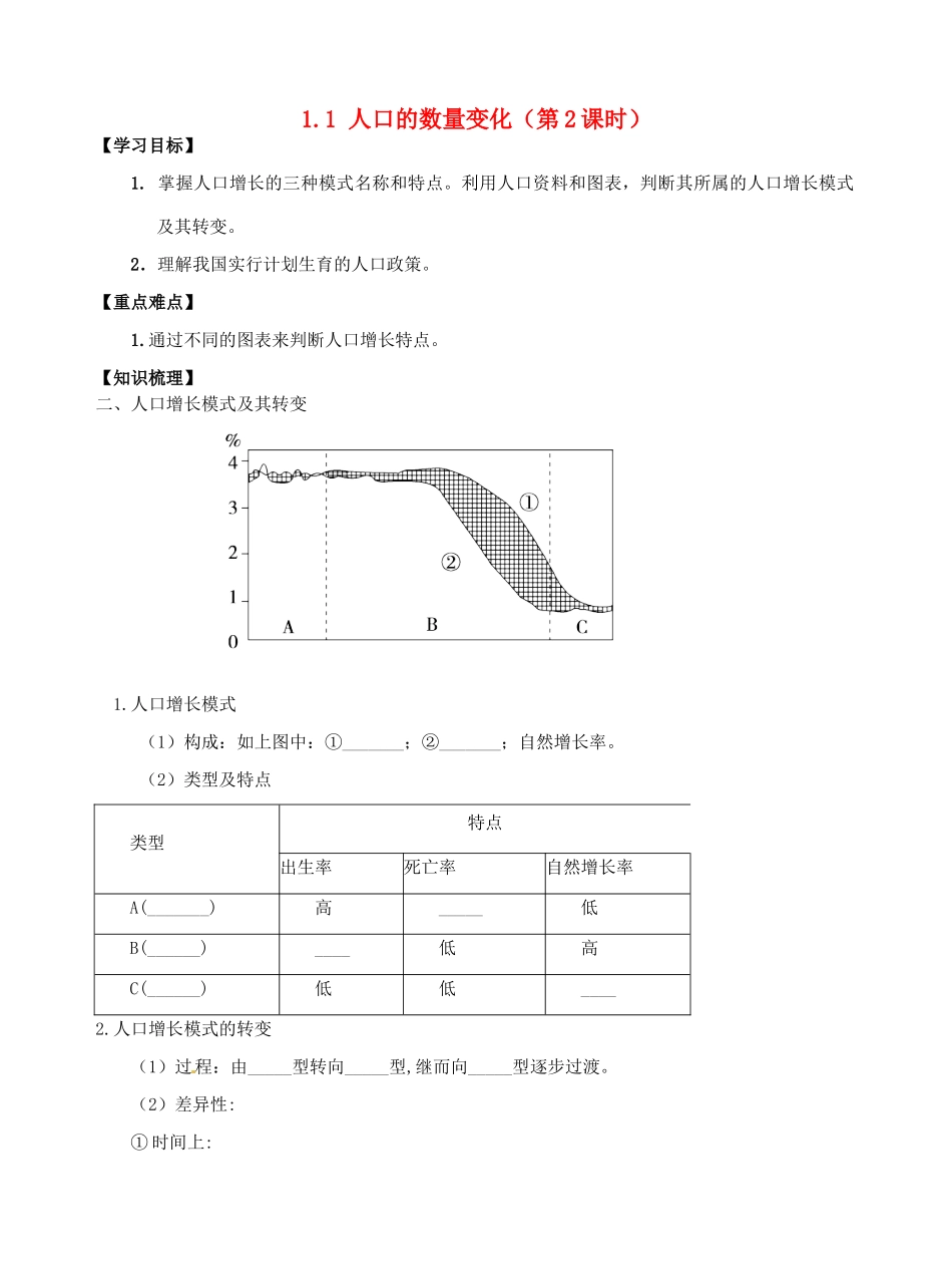 高中地理 1.1人口的数量变化（第2课时）导学案 新人教版必修2-新人教版高一必修2地理学案_第1页