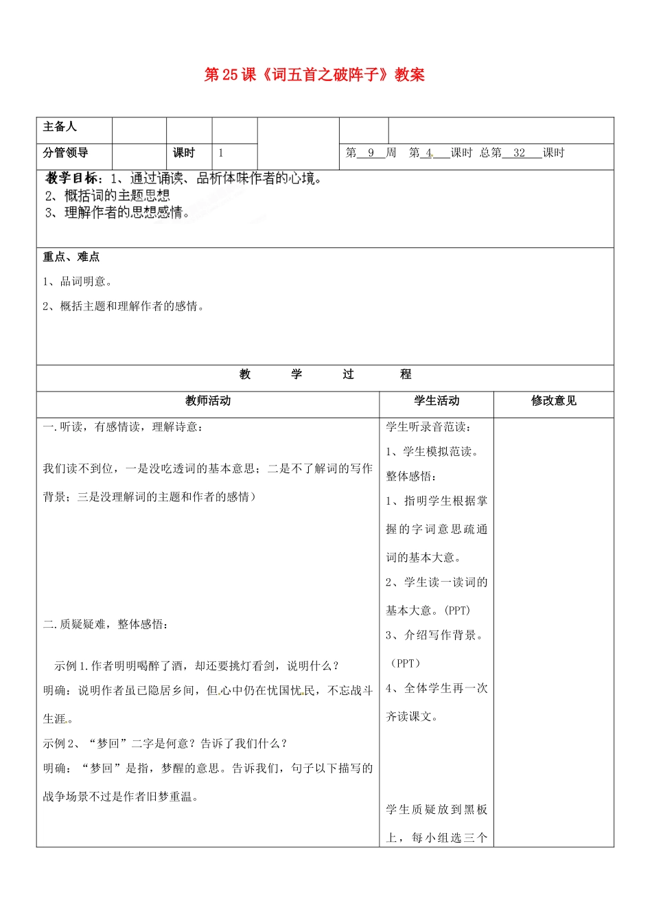山东省郯城三中九年级语文上册 第25课《词五首之破阵子》教案 新人教版_第1页