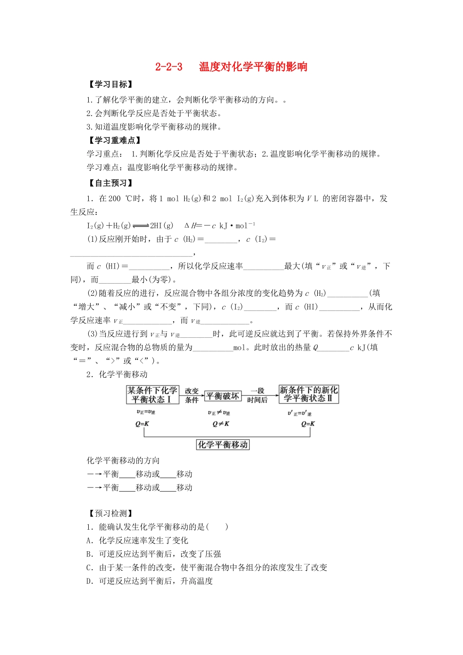 高中化学 第2章 化学反应的方向、限度与速率 2.2.3 温度对化学平衡的影响导学案 鲁科版选修4-鲁科版高二选修4化学学案_第1页