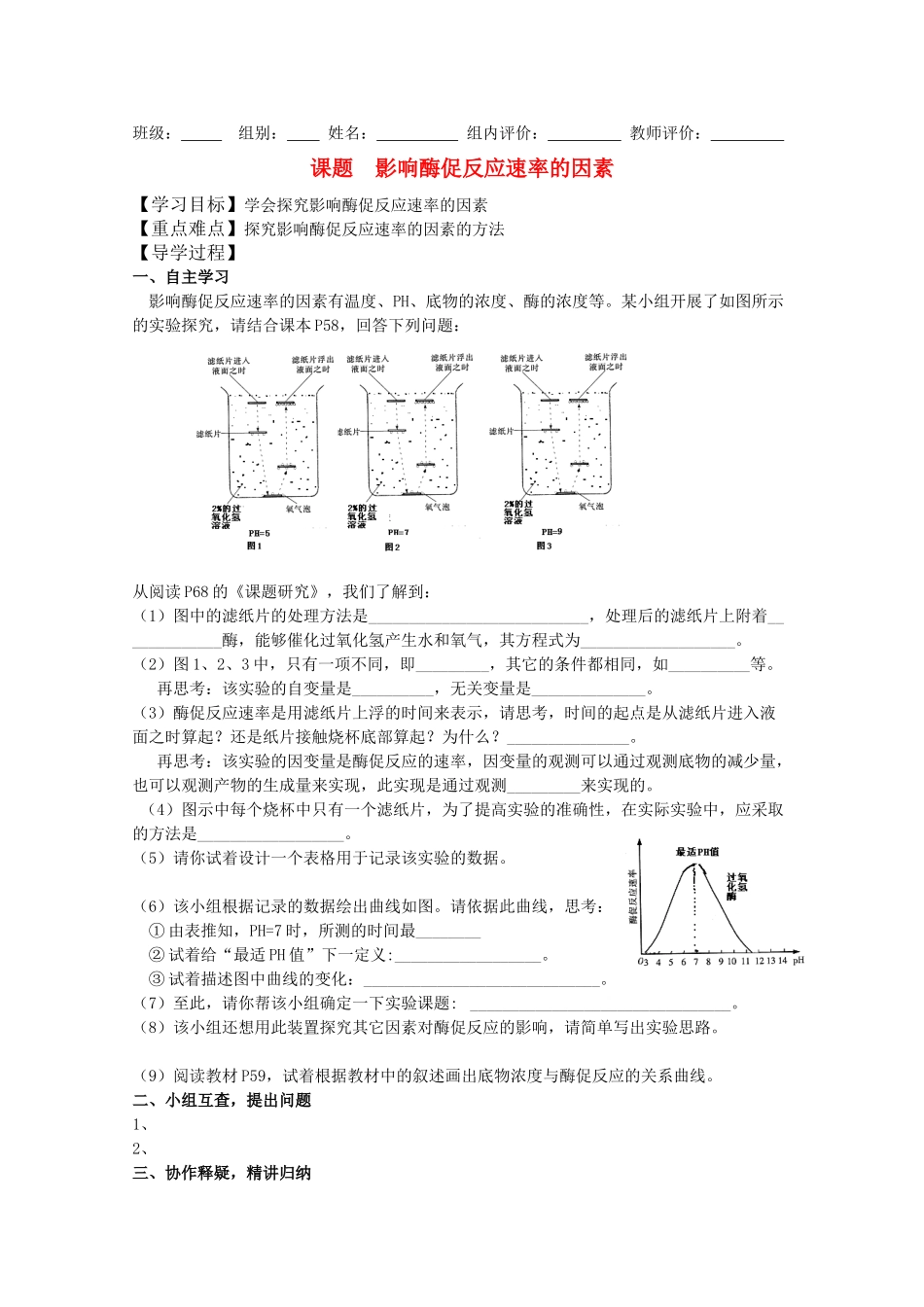 高中化学 2.1《影响酶促反应速率的因素》学案 苏教版必修2_第1页