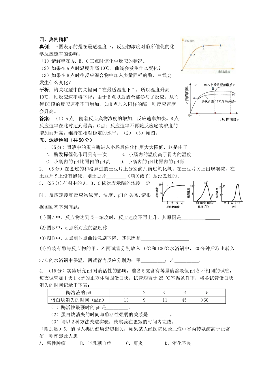 高中化学 2.1《影响酶促反应速率的因素》学案 苏教版必修2_第2页