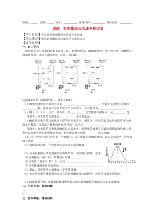 高中化学 2.1《影响酶促反应速率的因素》学案 苏教版必修2