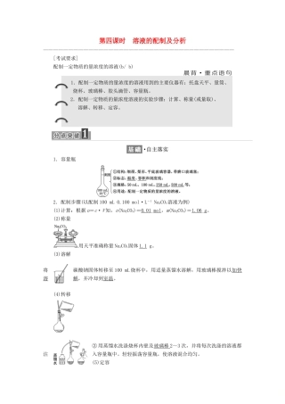 高中化学 专题1 化学家眼中的物质世界 第二单元 第四课时 溶液的配制及分析学案 苏教版必修1-苏教版高一必修1化学学案