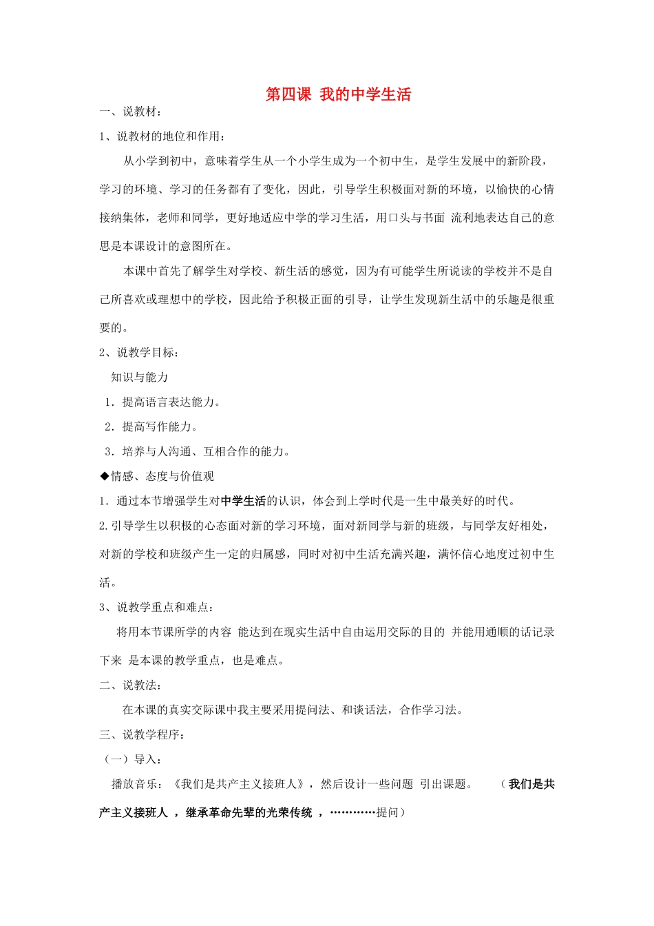 生活》说课稿 新疆教育版-人教版初中八年级上册语文教案_第1页