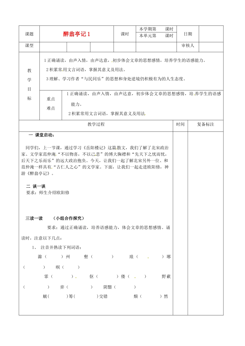 山东省滨州市邹平实验中学八年级语文下册 醉翁亭记教案1 新人教版_第1页