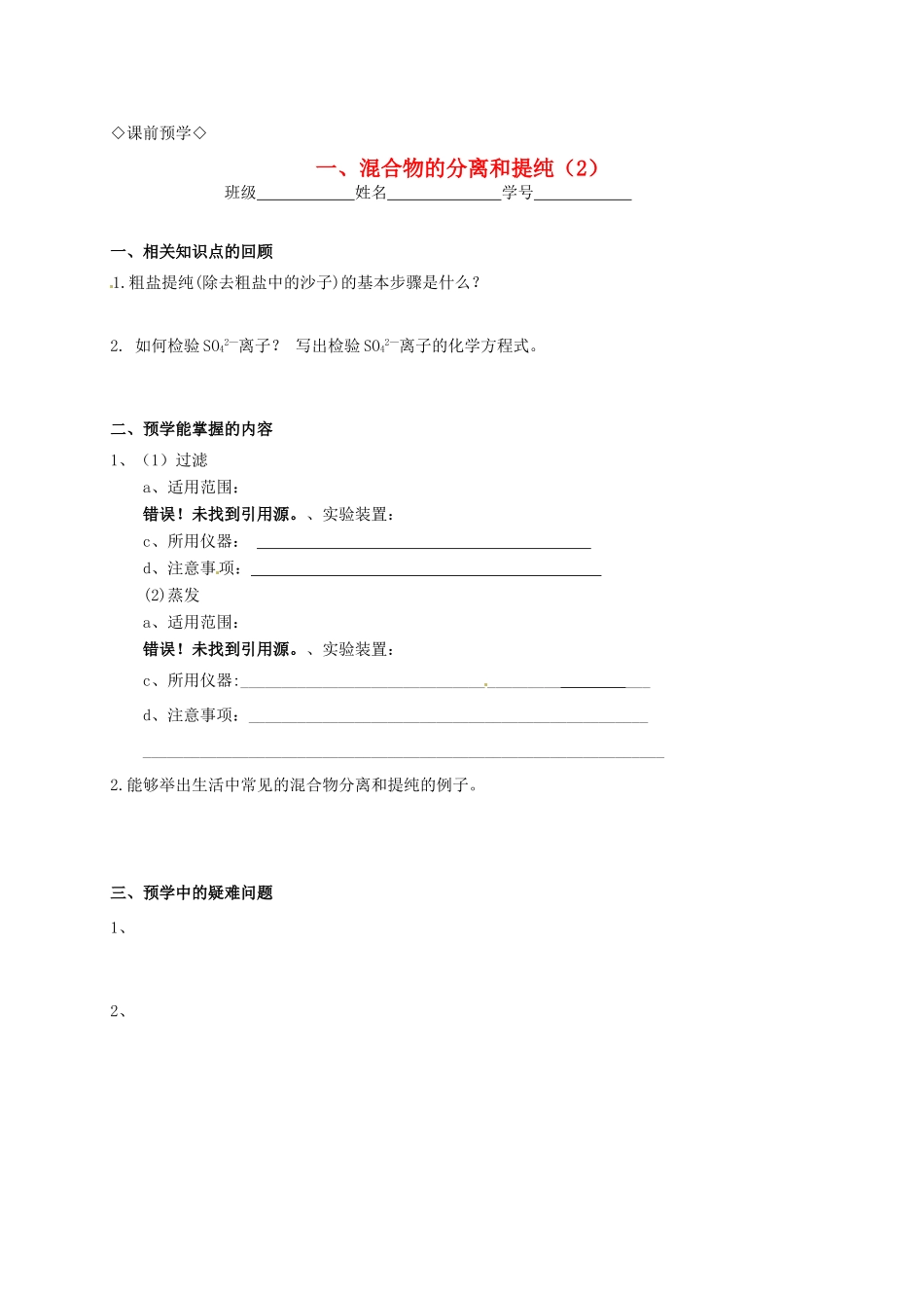 高中化学 1.1.2化学实验基本方法（2）导学案 新人教版必修1_第1页