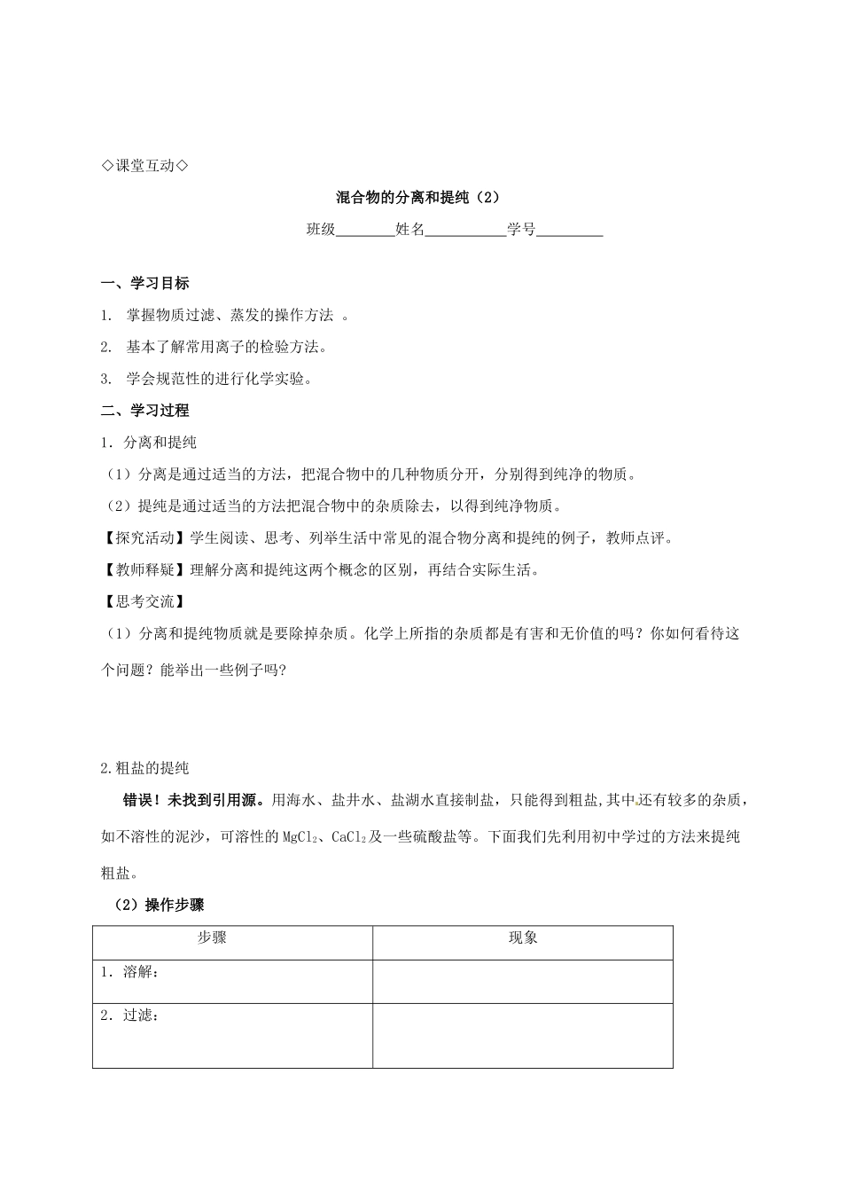 高中化学 1.1.2化学实验基本方法（2）导学案 新人教版必修1_第2页