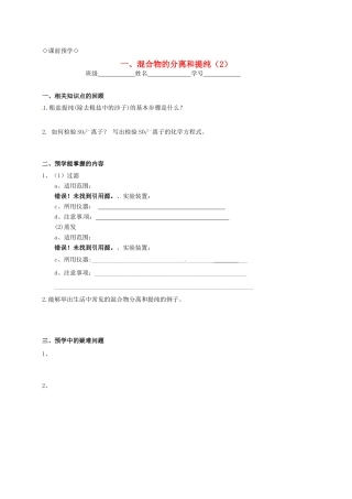 高中化学 1.1.2化学实验基本方法（2）导学案 新人教版必修1