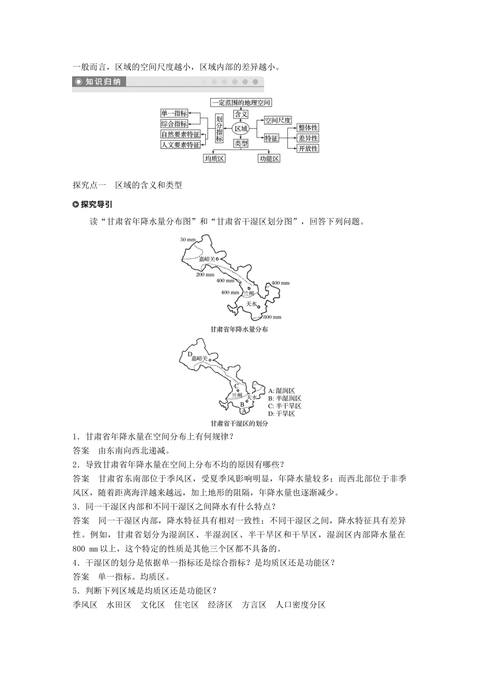高中地理 第一单元 区域地理环境与人类活动 第一节 认识区域学案 鲁教版必修3-鲁教版高一必修3地理学案_第2页