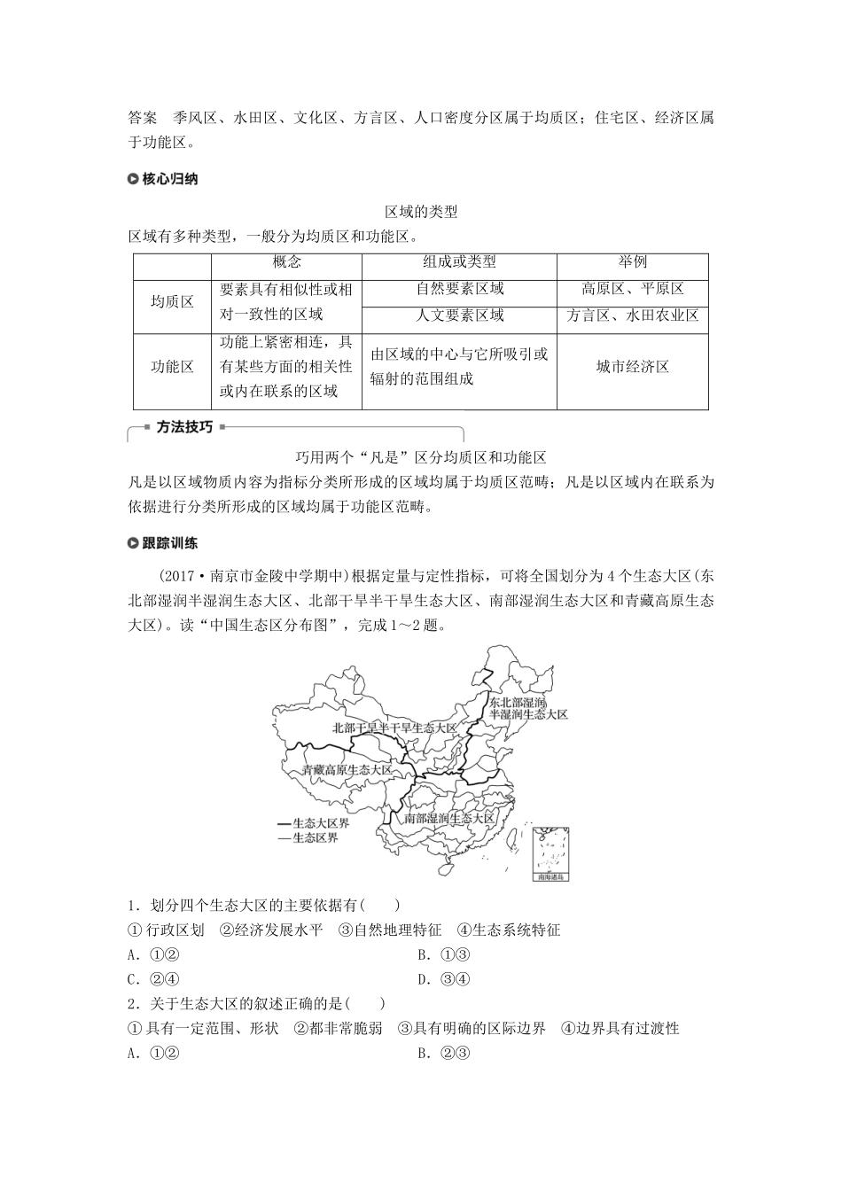 高中地理 第一单元 区域地理环境与人类活动 第一节 认识区域学案 鲁教版必修3-鲁教版高一必修3地理学案_第3页