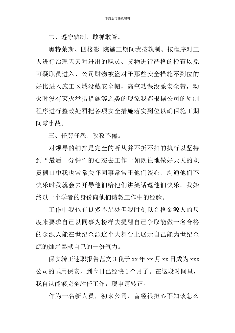 2024保安转正述职报告范文_第3页