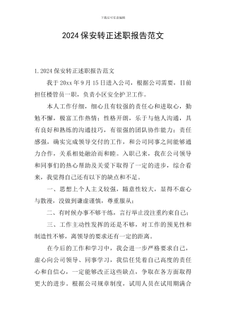 2024保安转正述职报告范文