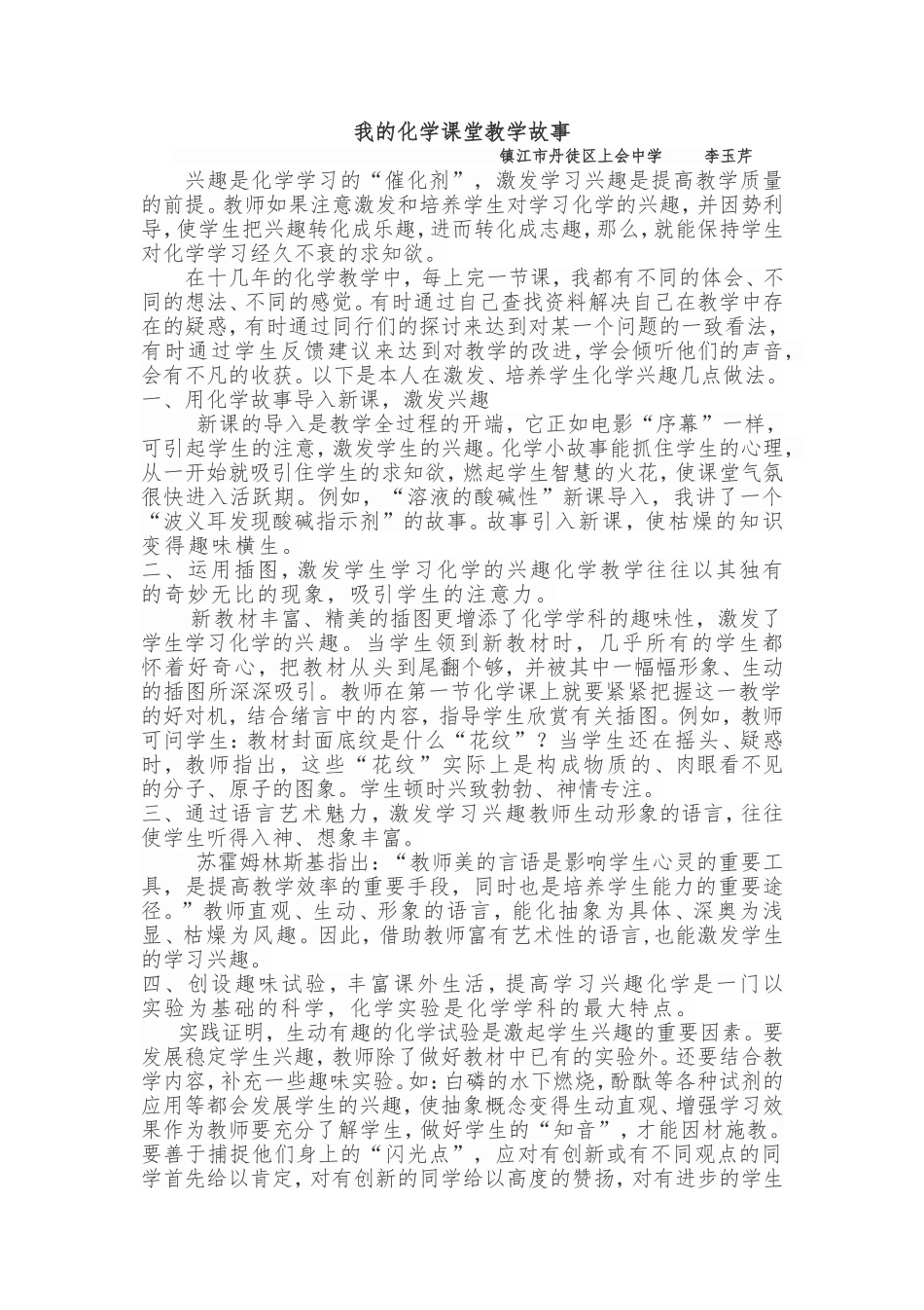 我的化学课堂教学小故事_第1页
