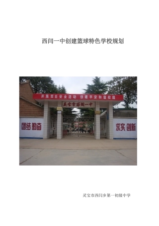 西闫一中创篮球特色学校规划