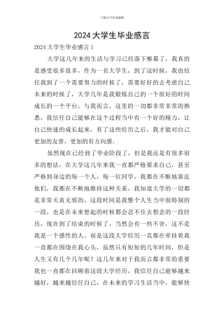 2024大学生毕业感言