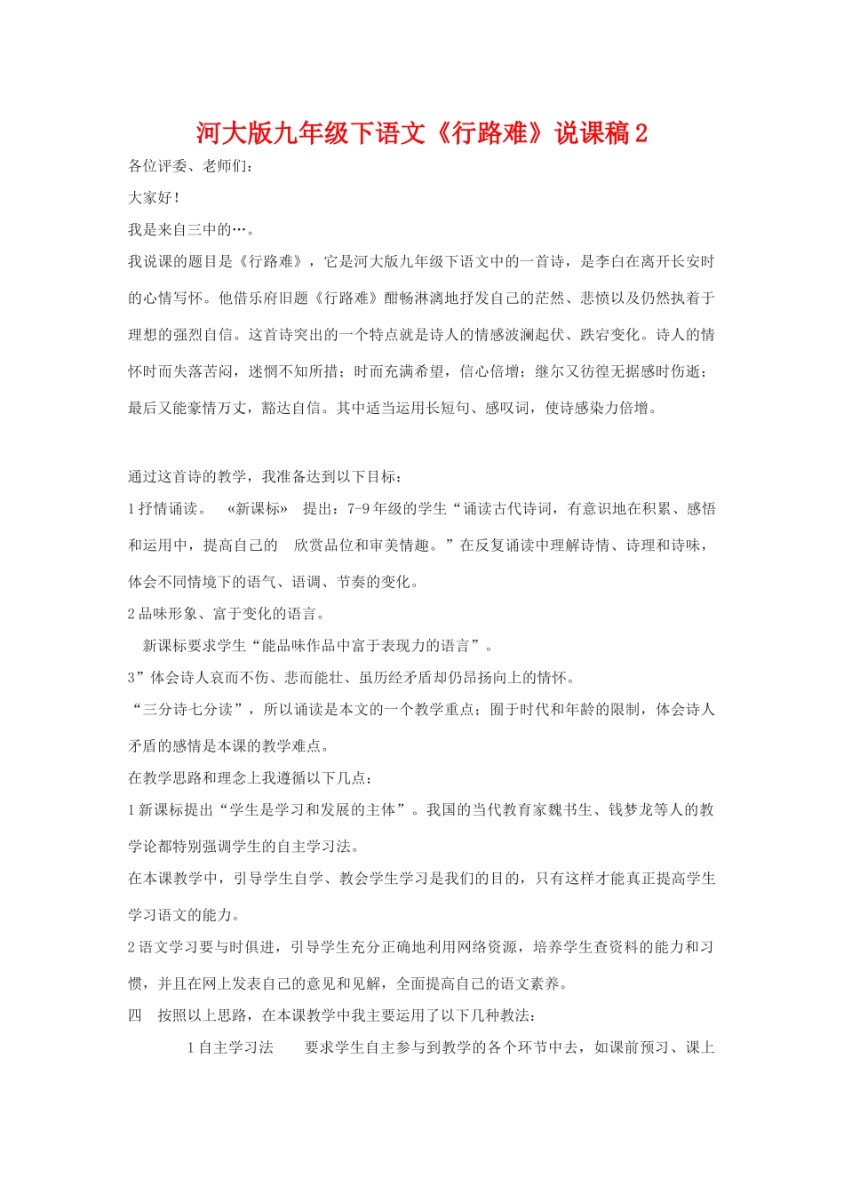 九年级语文下册《行路难》说课稿2河大版_第1页