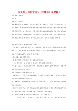九年级语文下册《行路难》说课稿2河大版