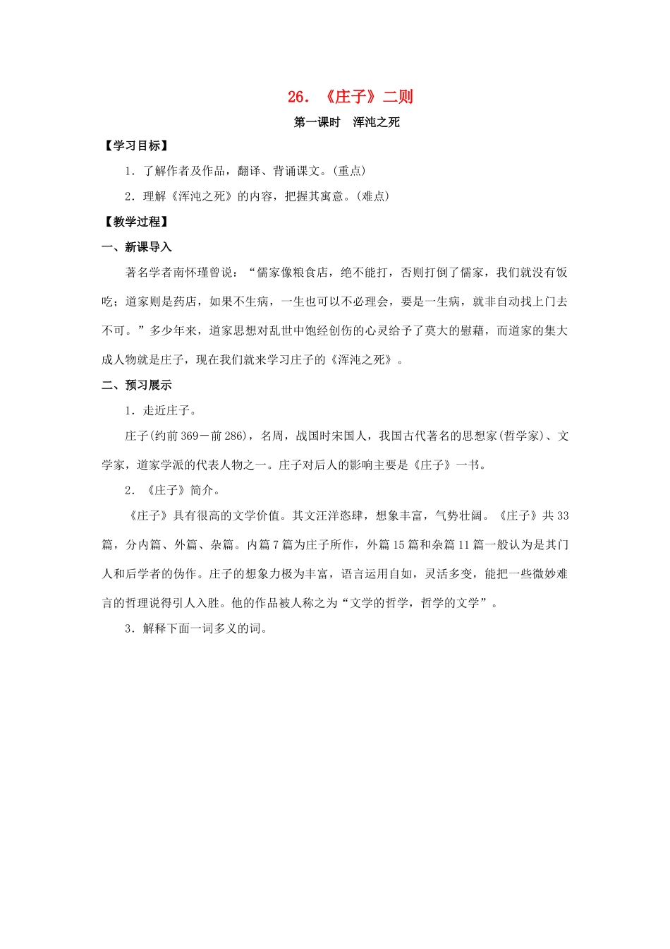 九年级语文下册 26《庄子》二则教案 （新版）语文版-（新版）语文版初中九年级下册语文教案_第1页