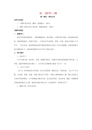 九年级语文下册 26《庄子》二则教案 （新版）语文版-（新版）语文版初中九年级下册语文教案