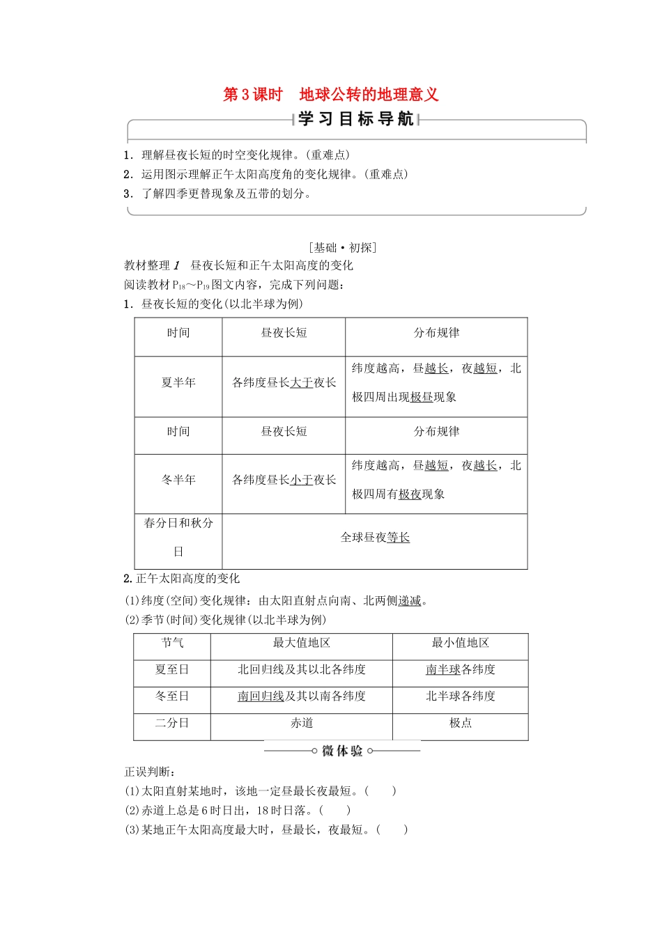 高中地理 第1章 行星地球 第3节 地球的运动（第3课时）地球公转的地理意义学案 新人教版必修1-新人教版高一必修1地理学案_第1页
