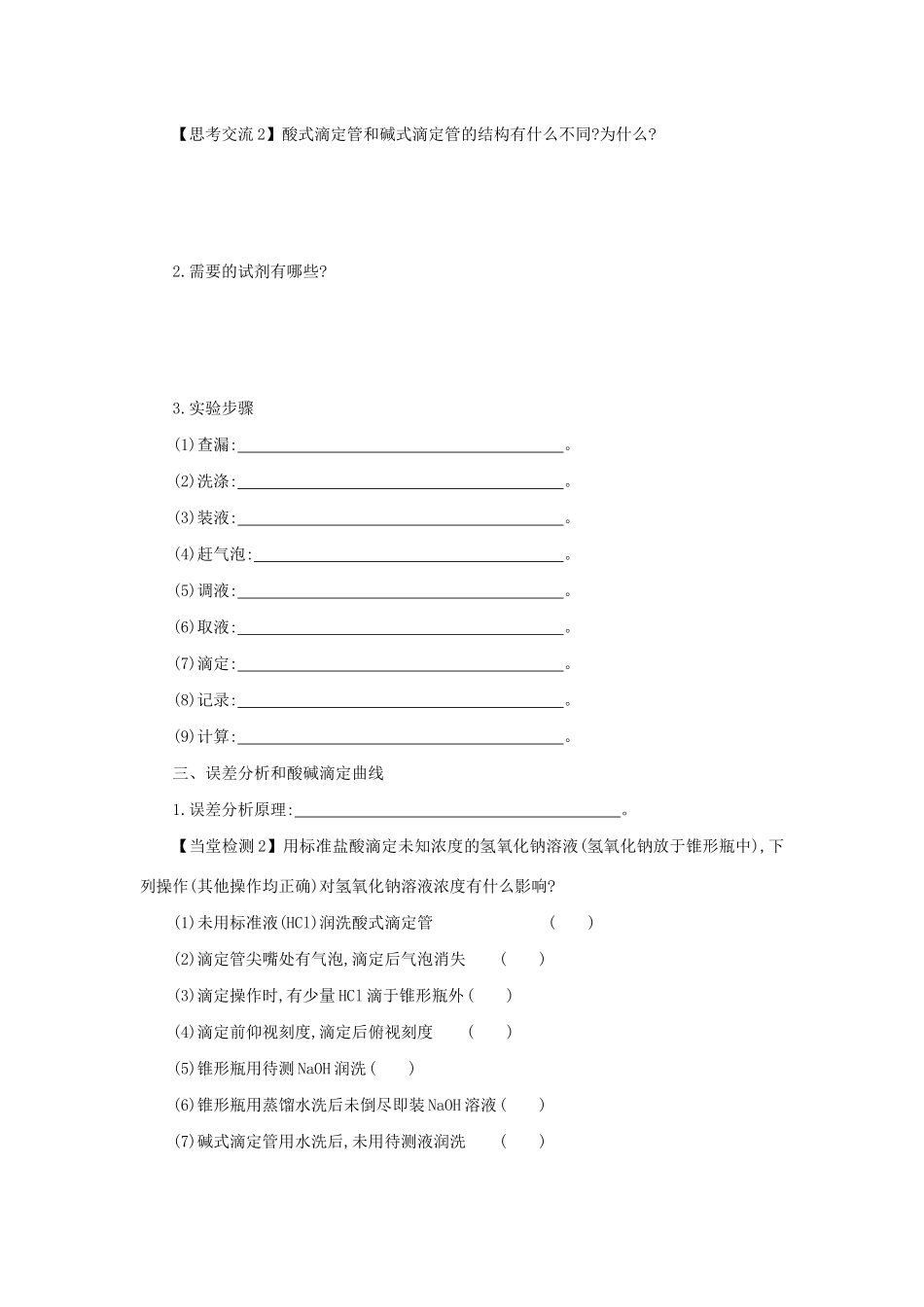 高中化学 第三章 水溶液中的离子平衡 3.2.3 酸碱中和滴定学案设计 新人教版选修4-新人教版高二选修4化学学案_第2页