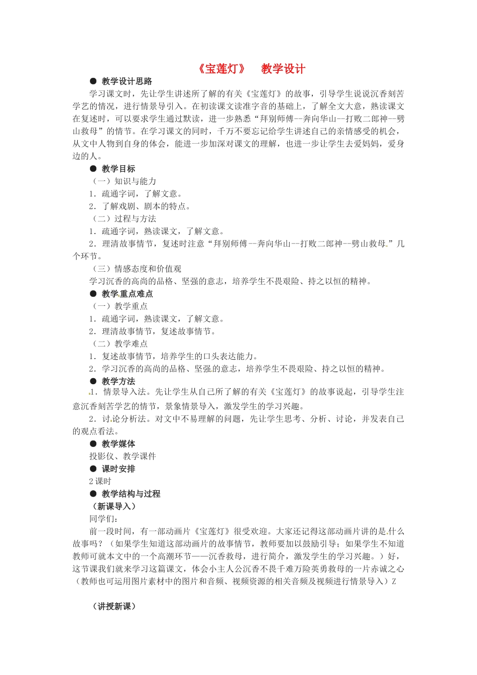 九年级语文下册第7课《宝莲灯》教案冀教版_第1页