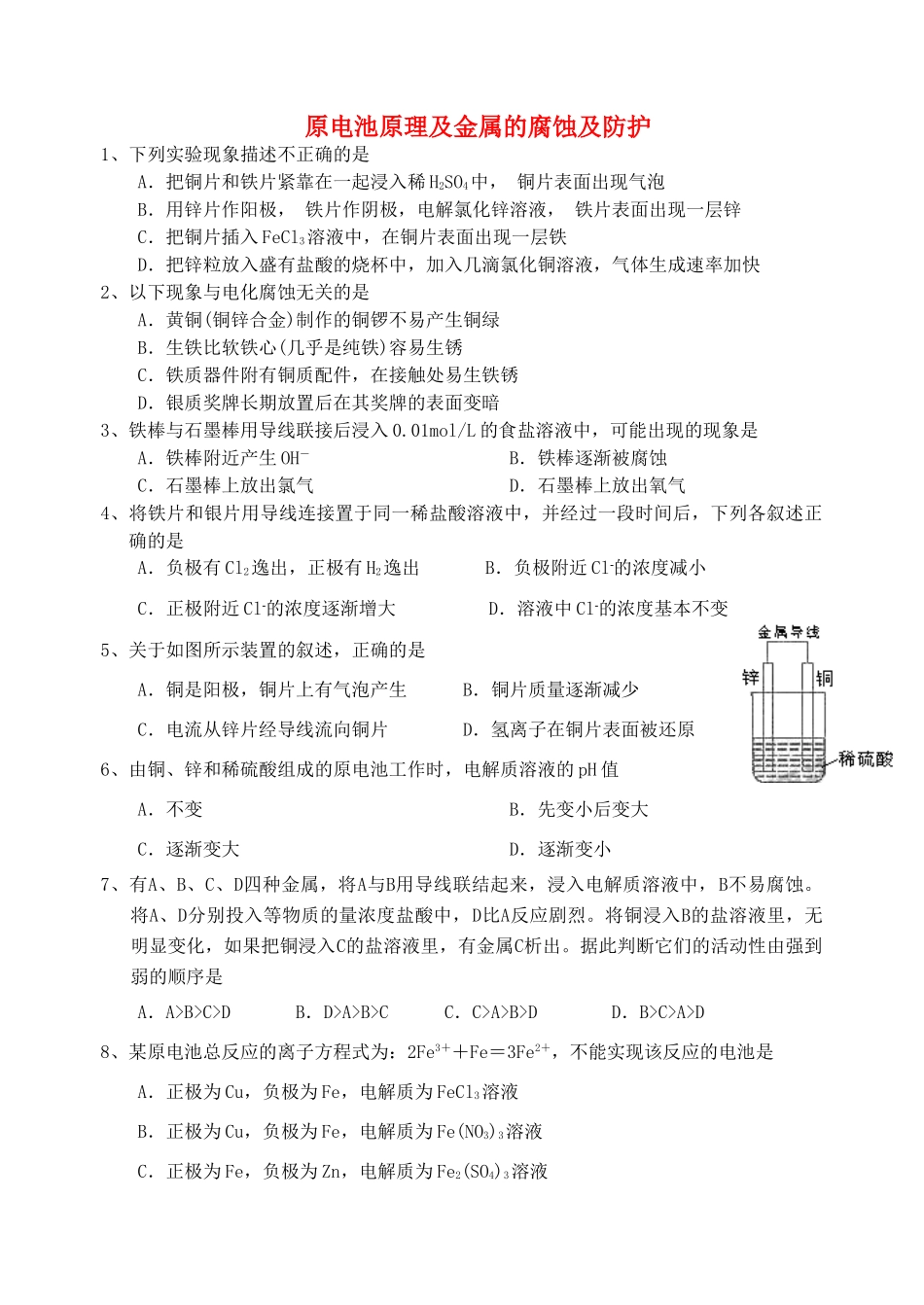 高中化学 专题一 化学反应与能量变化 化学能与电能的转化学案（1） 苏教育选修4_第1页