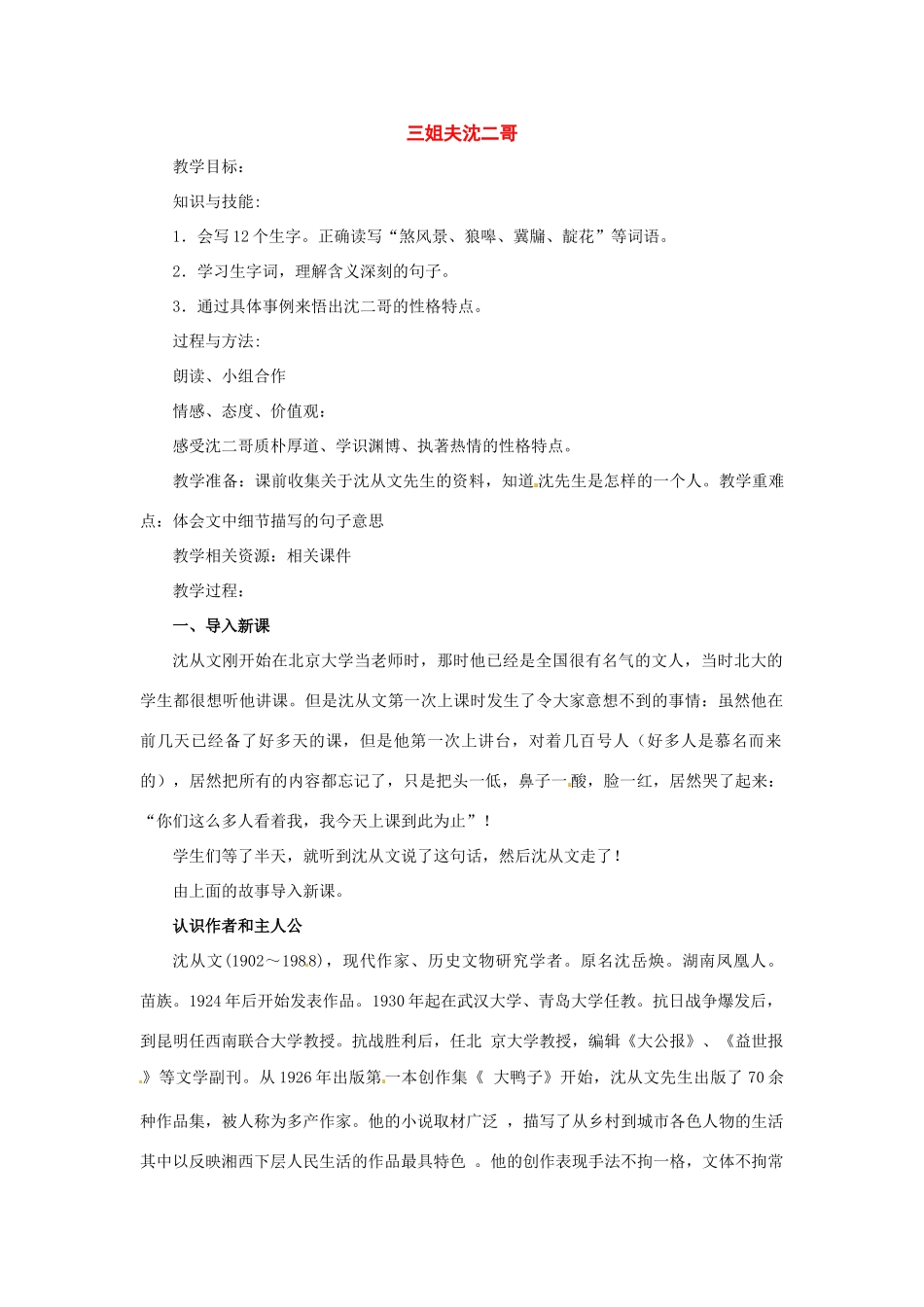 九年级语文上册第一单元4《 三姐夫沈二哥》教案上海五四制版_第1页