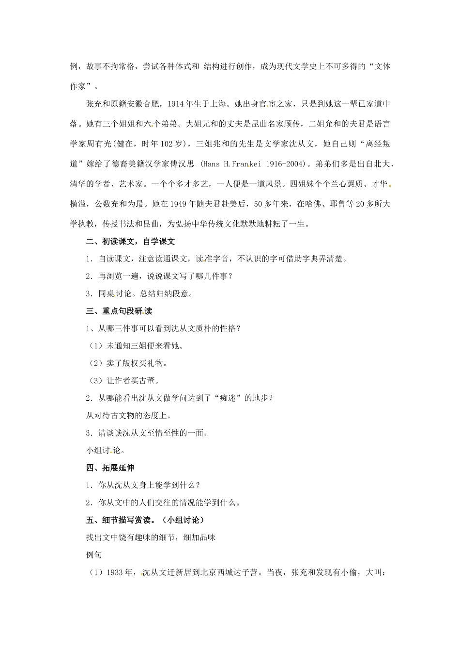 九年级语文上册第一单元4《 三姐夫沈二哥》教案上海五四制版_第2页