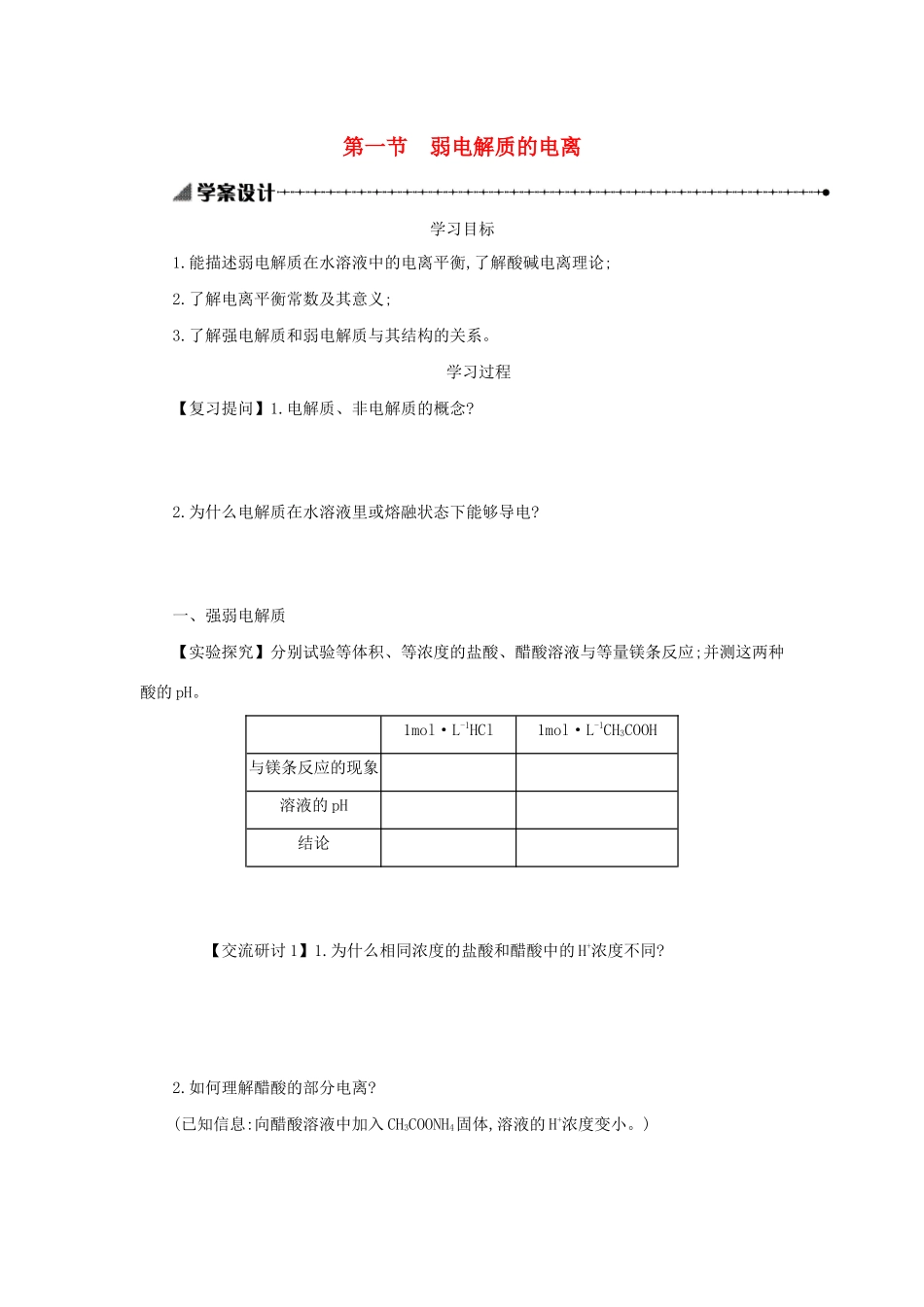 高中化学 第三章 水溶液中的离子平衡 3.1 弱电解质的电离学案设计 新人教版选修4-新人教版高二选修4化学学案_第1页