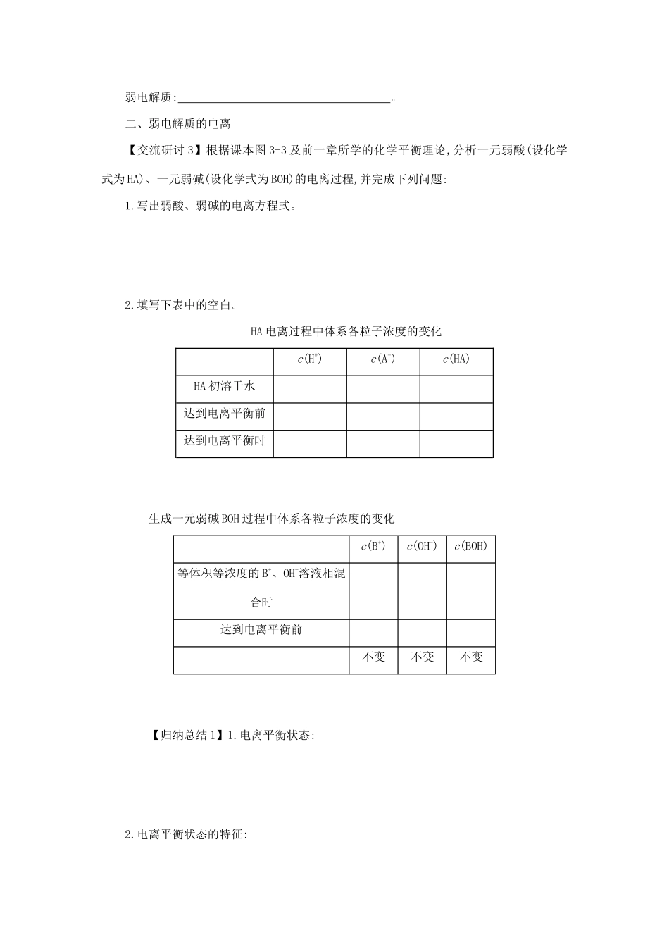 高中化学 第三章 水溶液中的离子平衡 3.1 弱电解质的电离学案设计 新人教版选修4-新人教版高二选修4化学学案_第3页